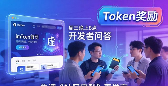 钱包app下载安装安卓版_钱包app是干嘛的_如何在imToken钱包官网下载中参与社区活动?