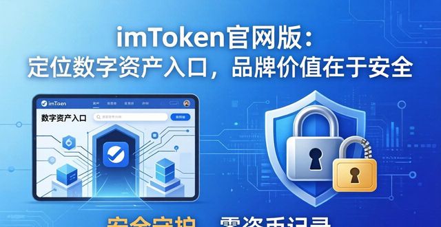 十大官网品牌_官网定位软件下载_最新imToken官网版的市场定位与品牌价值