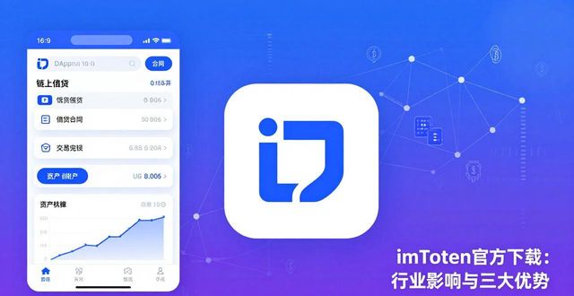 讨论imToken官方下载app的行业影响与优势分析_讨论imToken官方下载app的行业影响与优势分析_讨论imToken官方下载app的行业影响与优势分析