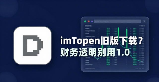 透明网下载安装_学习如何通过imToken官网下载1.0版进行财务透明？_下载透明在线官网