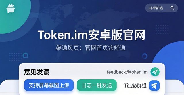 token.im安卓版官网的用户体验优化建议与反馈渠道，为产品的持续优化助力。_优化助手_手机优化助手安全吗